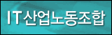 IT산업노동조합배너